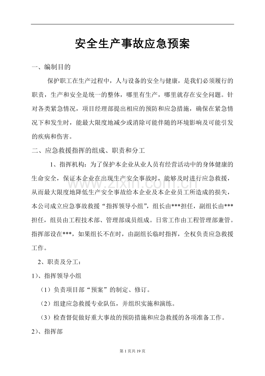 应急预案(范本1).doc_第1页