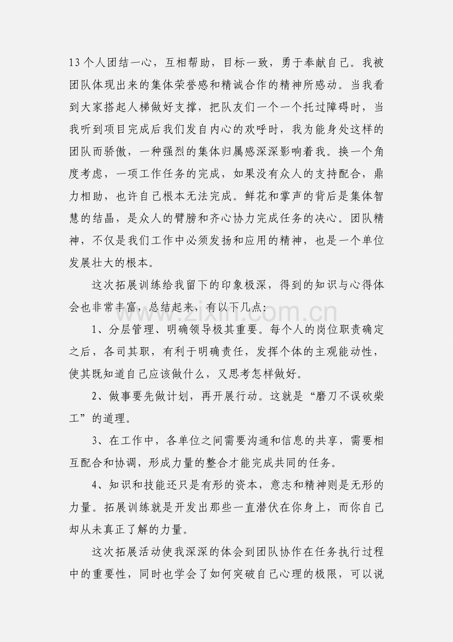 教师户外拓展心得体会 6篇(一).docx_第2页