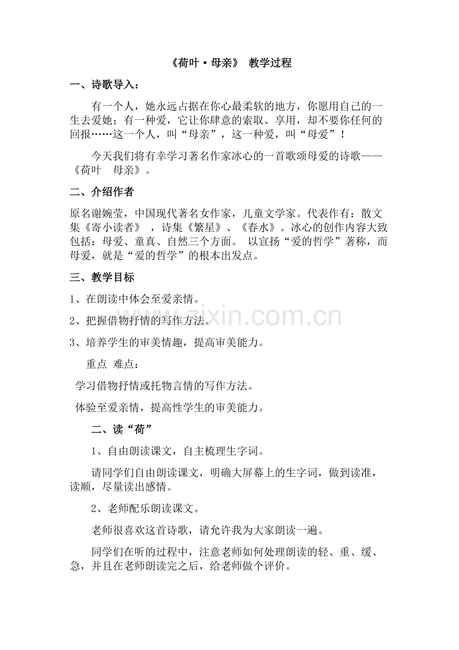优秀《荷叶母亲》教学设计.docx_第1页