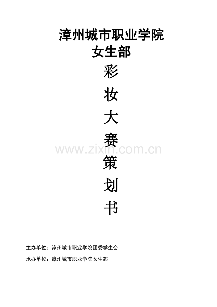 彩妆大赛活动策划书.doc_第1页