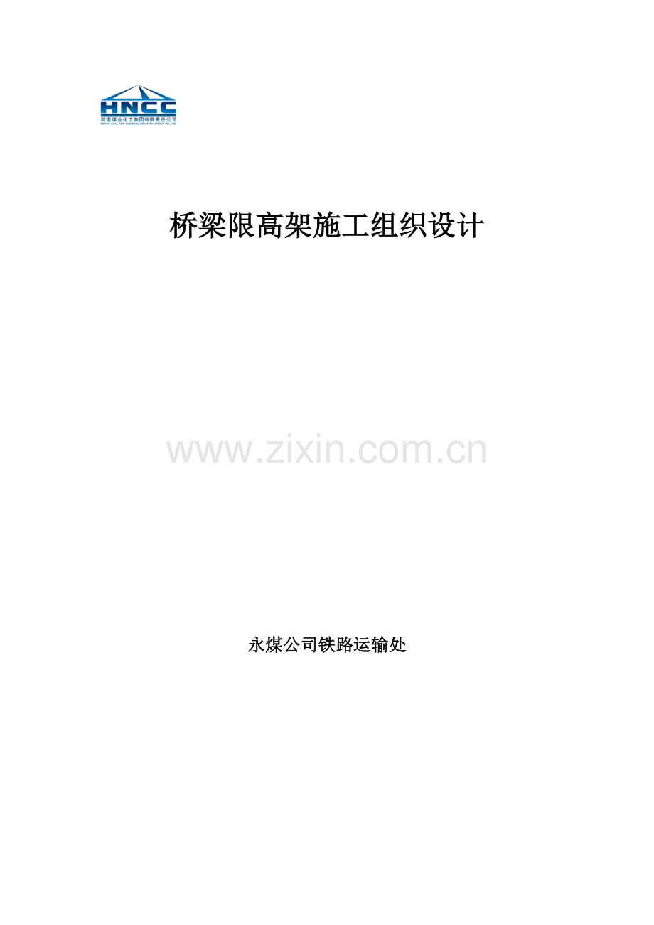 桥梁限高架施工组织设计.doc_第1页