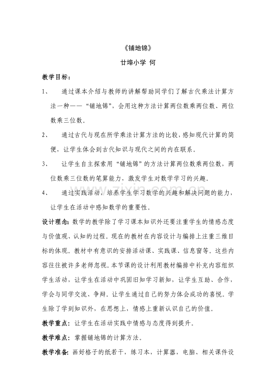 《铺地锦》教学设计.doc_第1页
