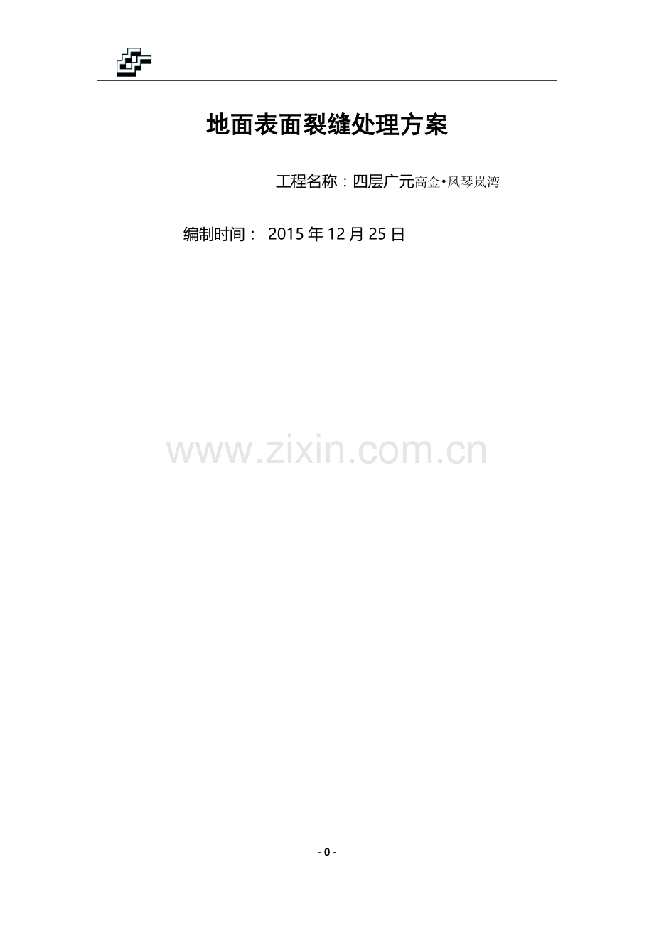地面裂缝处理方案.docx_第1页