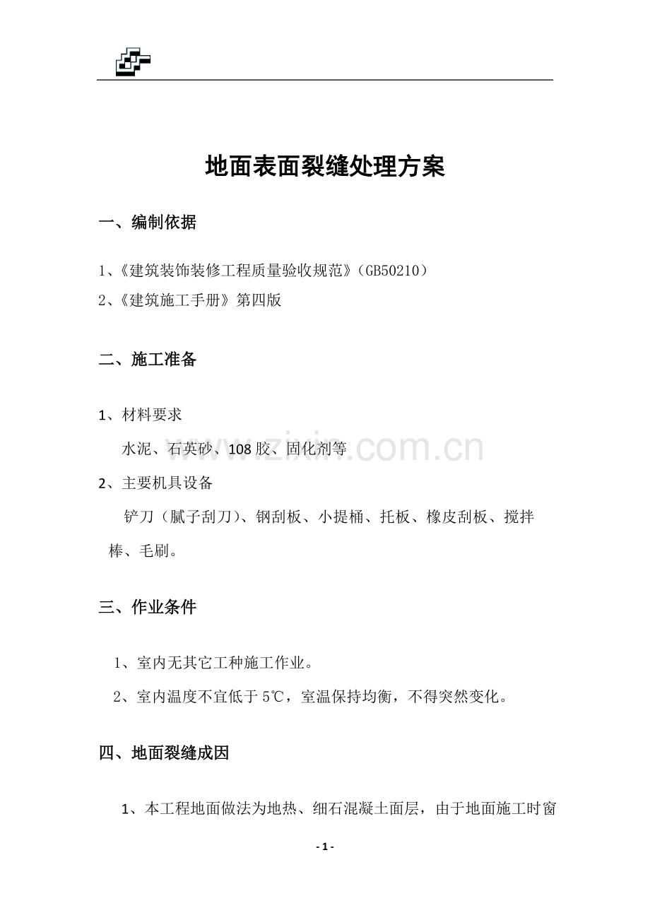 地面裂缝处理方案.docx_第2页