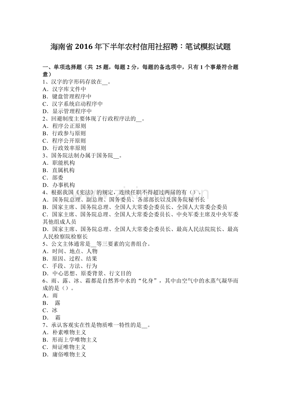 海南省2016年下半年农村信用社招聘：笔试模拟试题.docx_第1页