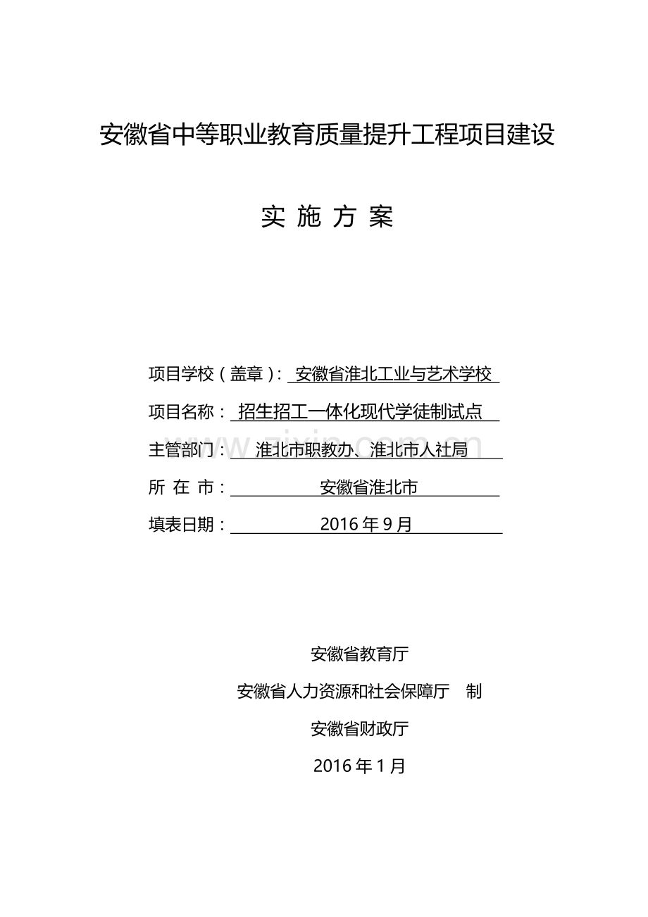 招生招工一体化现代学徒制试点项目建设实施方案(17修订稿).doc_第1页