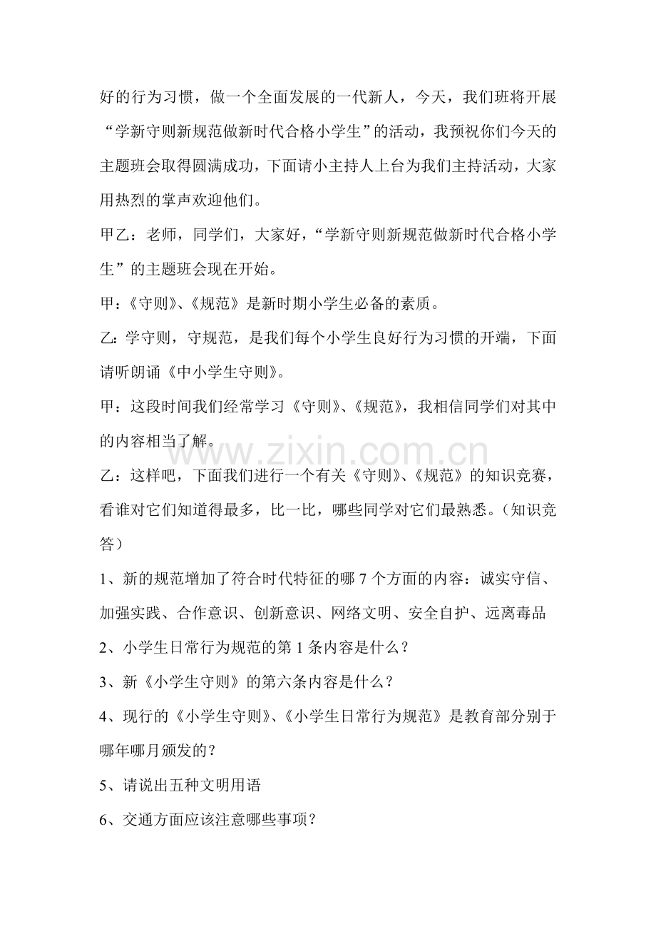 六年级《新守则新规范做新时代合格小学生》主题班会.doc_第2页