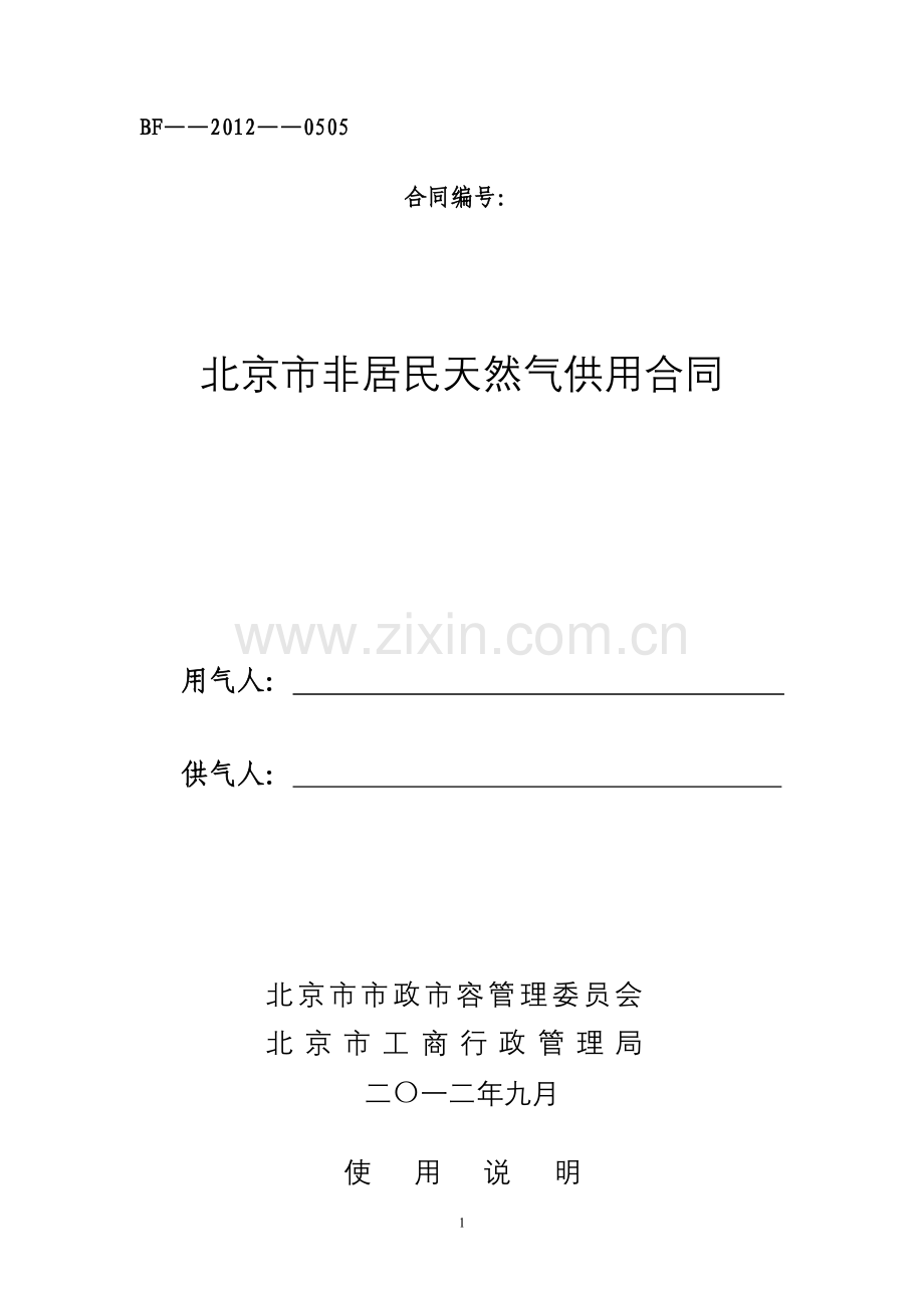 北京市天然气非居民合同正式版.doc_第1页