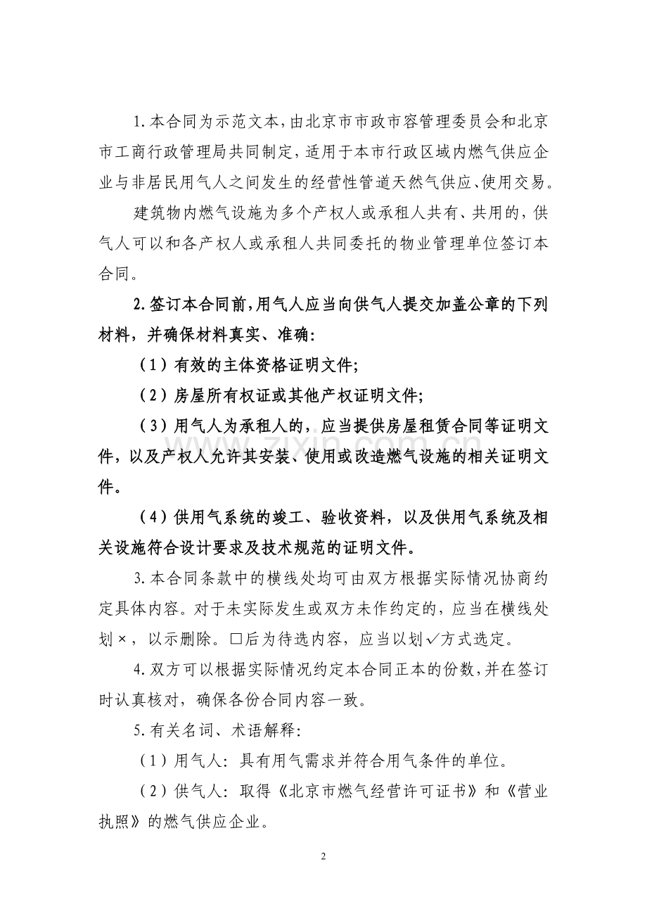 北京市天然气非居民合同正式版.doc_第2页
