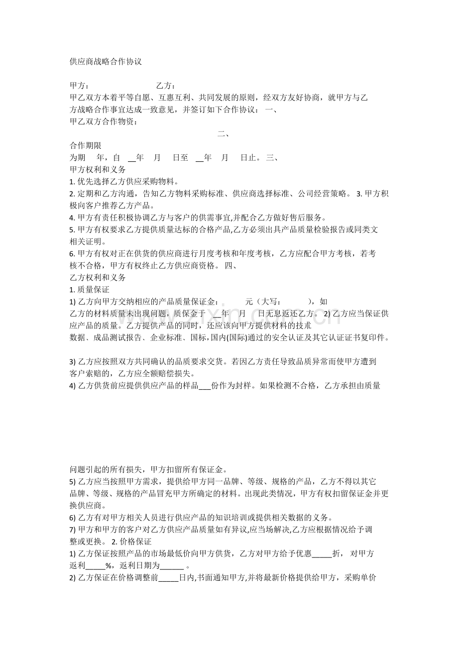 供应商战略合作协议.docx_第1页