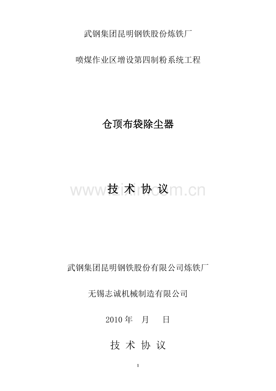 仓顶除尘器技术协议(1).doc_第1页