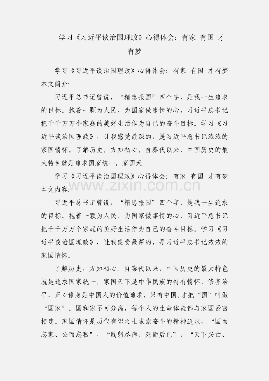 学习《习近平谈治国理政》心得体会：有家 有国 才有梦.docx_第1页