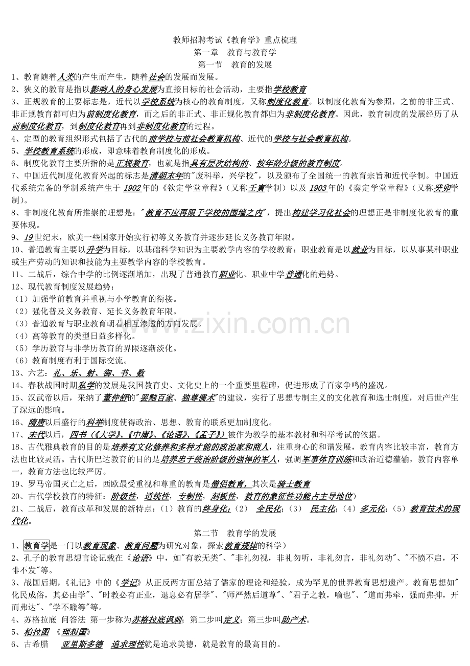 江苏省教师招聘考试《教育学》重点梳理.doc_第1页