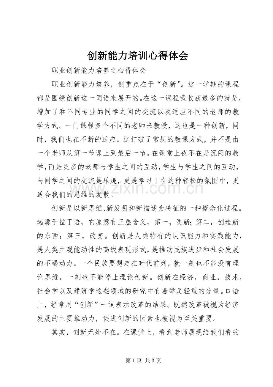 创新能力培训体会心得.docx_第1页