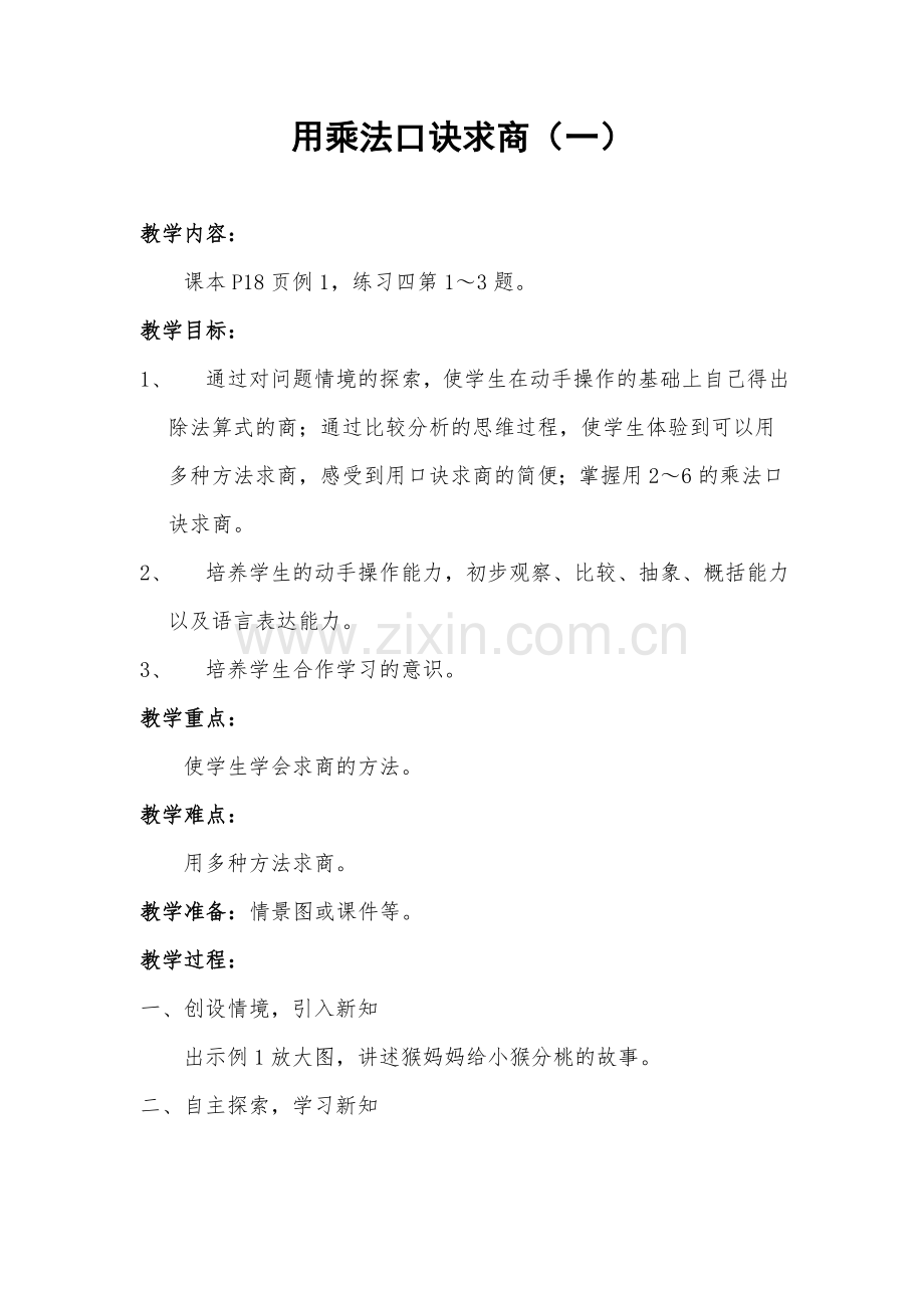 小学数学人教二年级用2到6乘法口诀求商.doc_第1页