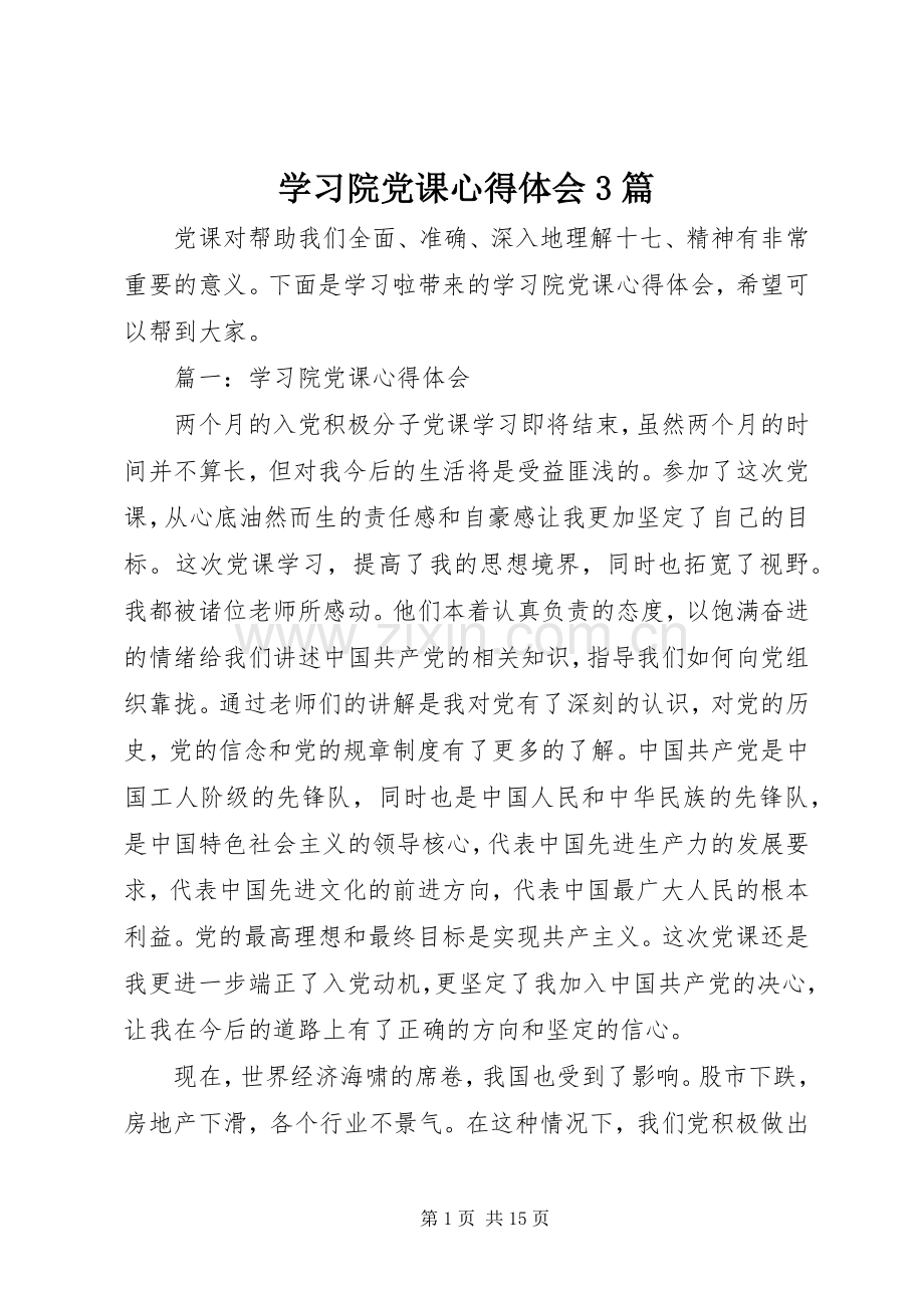 学习院党课体会心得3篇.docx_第1页