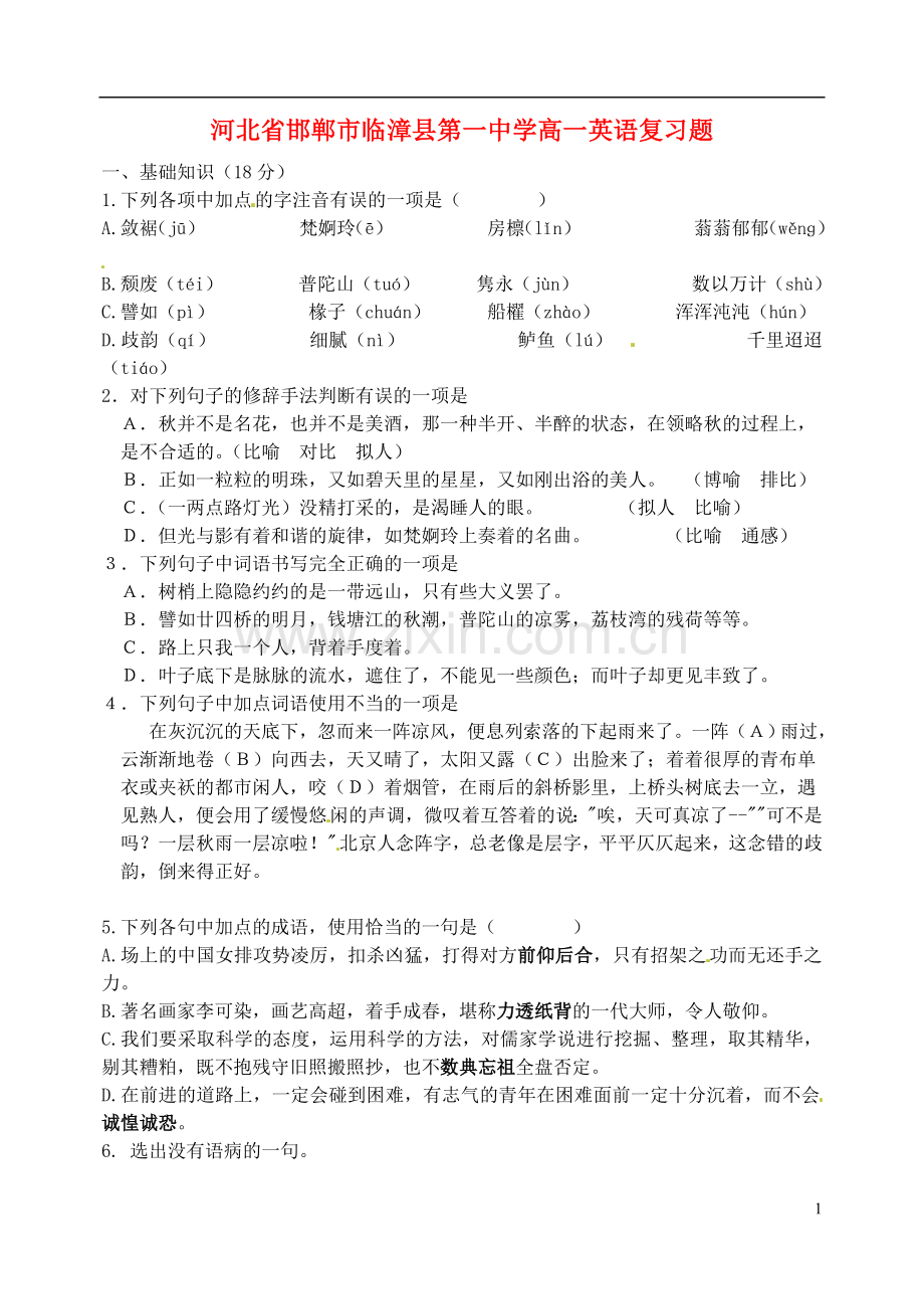 河北省邯郸市临漳县第一中学高一英语复习题.doc_第1页