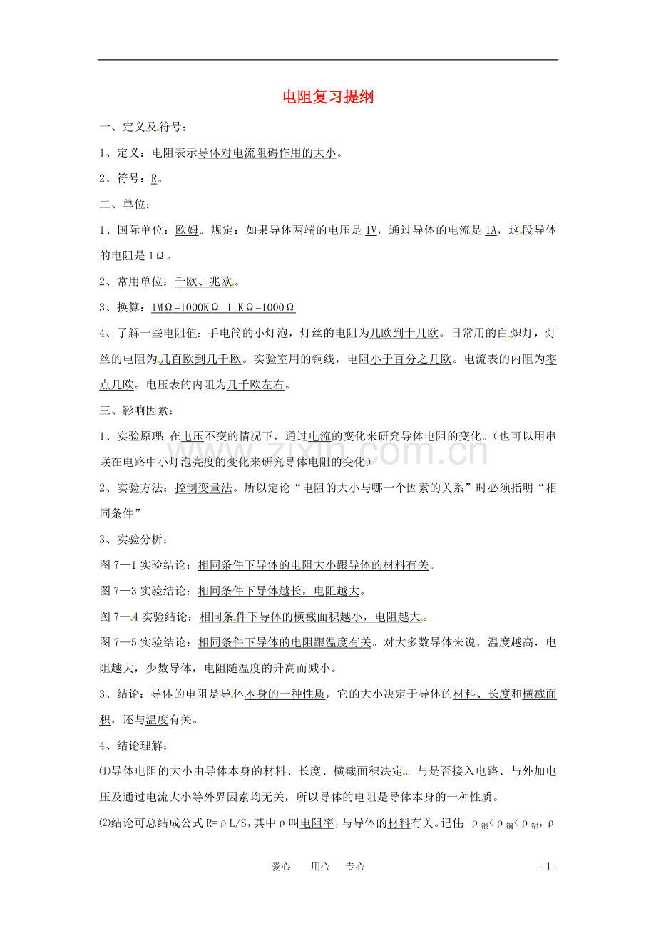 九年级物理-电阻复习提纲-北京课改版.doc_第1页