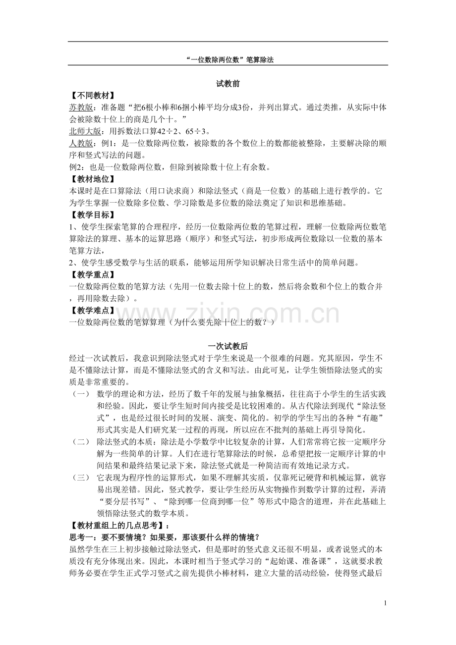两位数除以一位数公开课教案教学设计课件案例试卷.doc_第1页