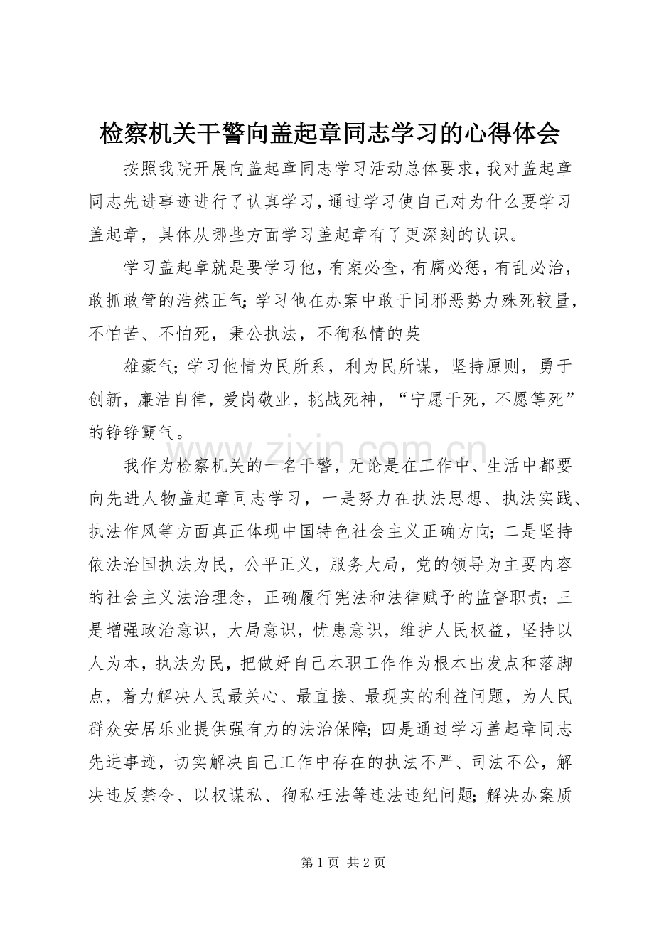 检察机关干警向盖起章同志学习的体会心得.docx_第1页