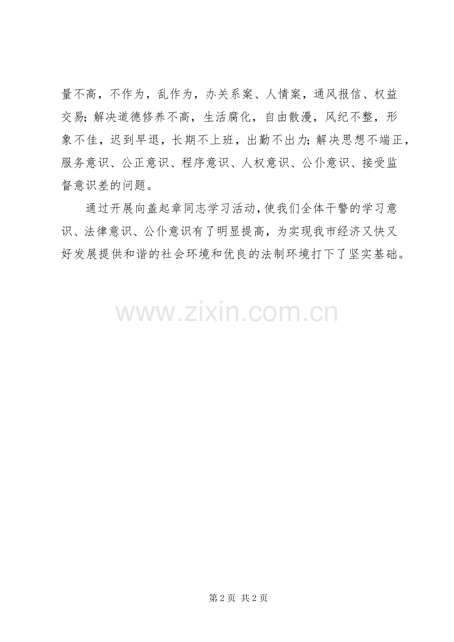 检察机关干警向盖起章同志学习的体会心得.docx_第2页