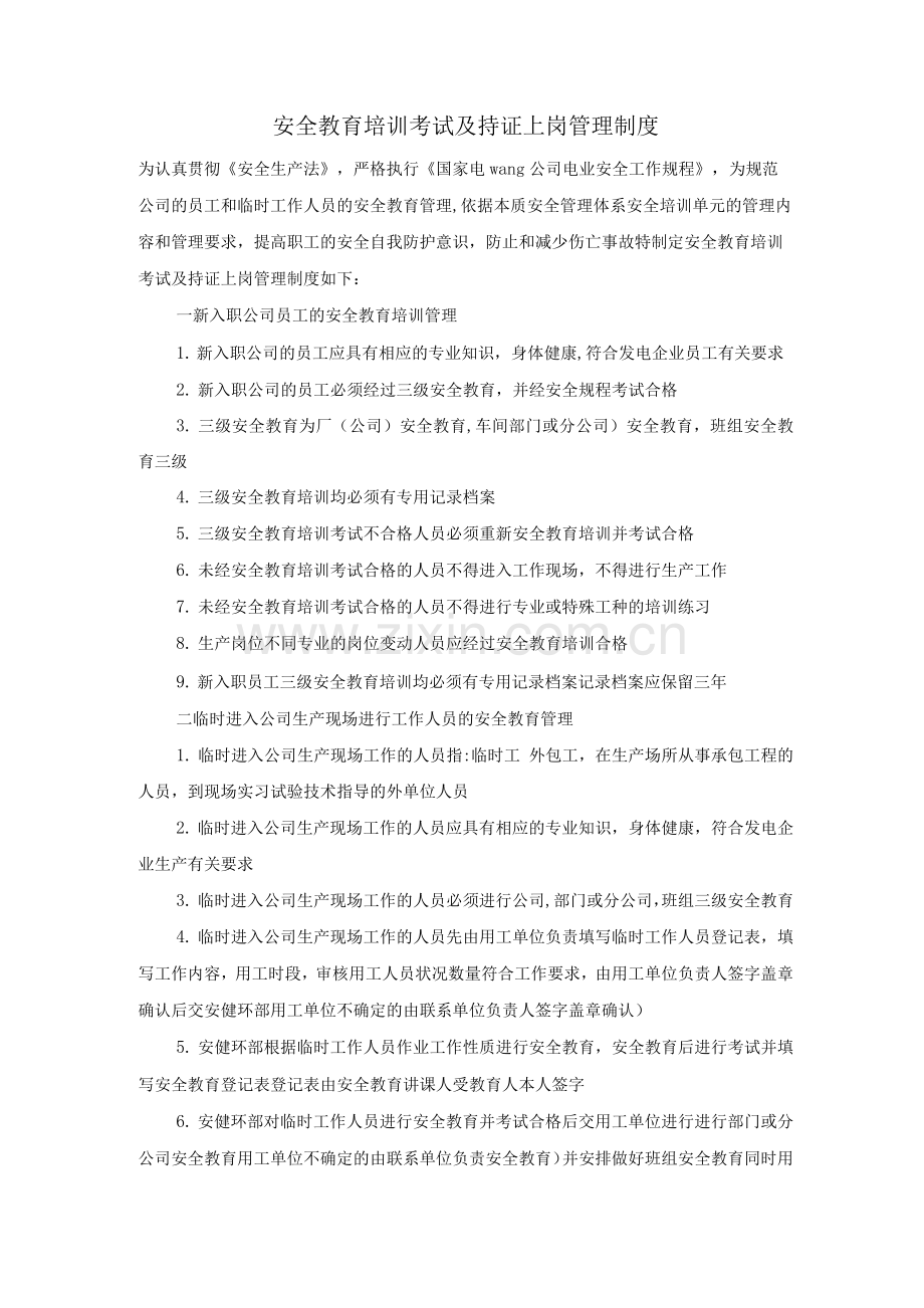 安全教育、培训、考试及持证上岗管理制度.docx_第1页