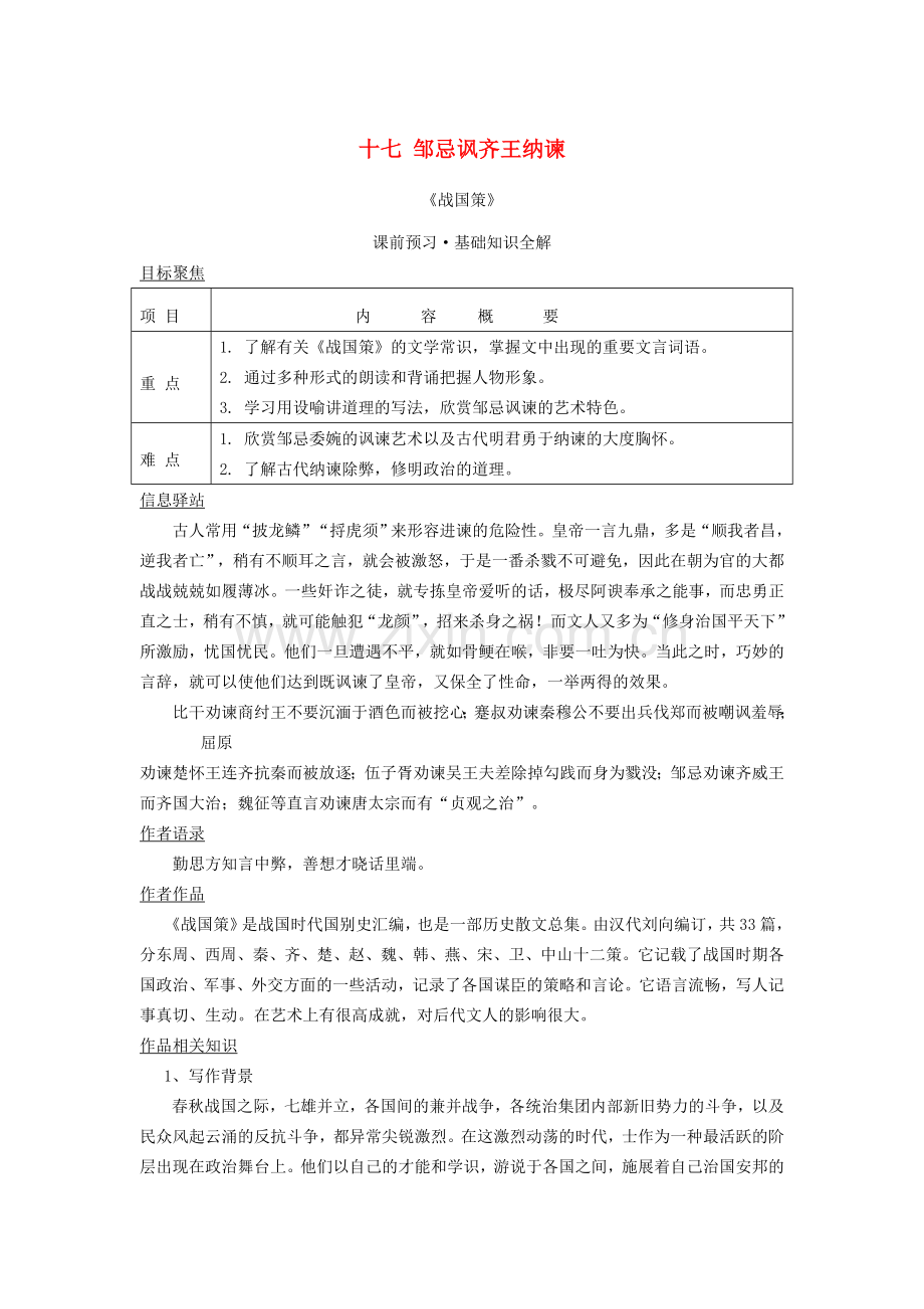 长春初中语文八上《邹忌讽齐王纳谏》-(五).doc_第1页