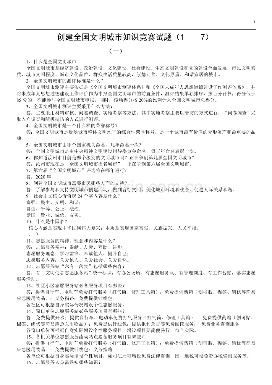 汝州市创建全国文明城市知识竞赛试题.doc_第1页