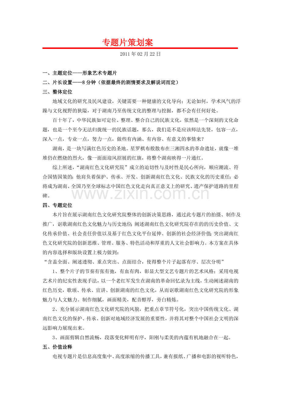 专题片策划方案.doc_第1页