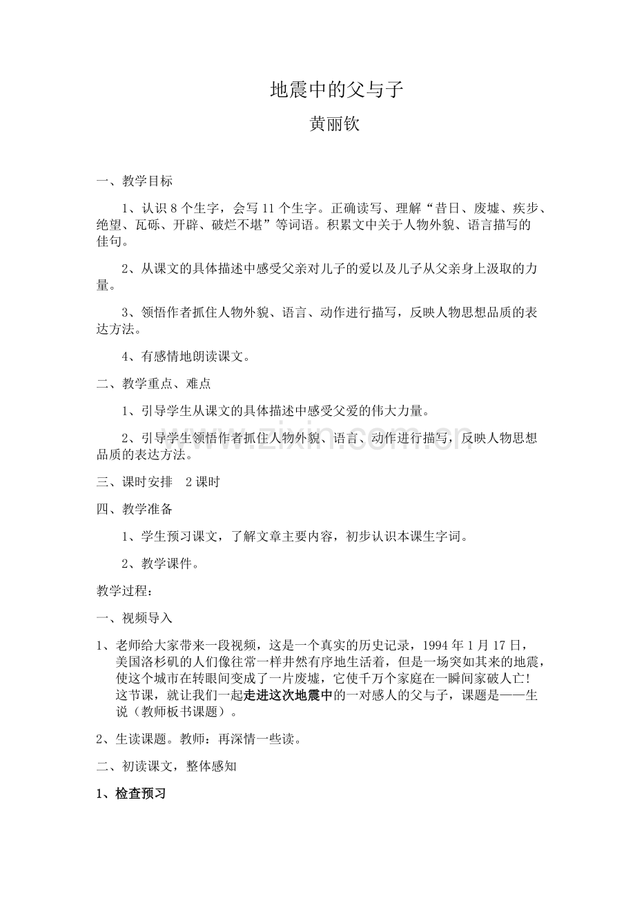 地震中的父与子公开课设计.docx_第1页