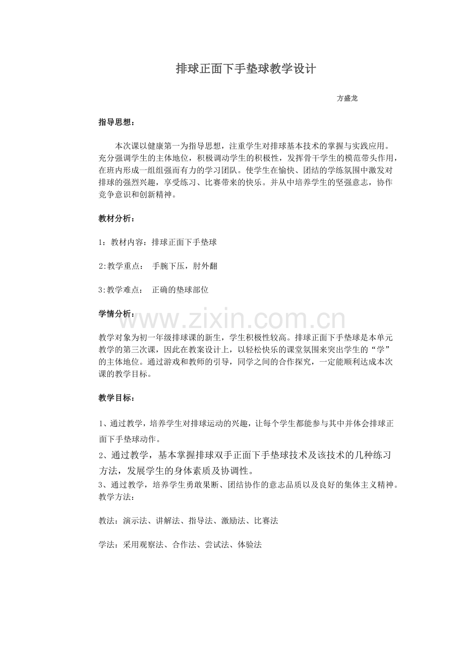 初中体育与健康人教课标版七年级全一册-方盛龙教学设计.docx_第1页