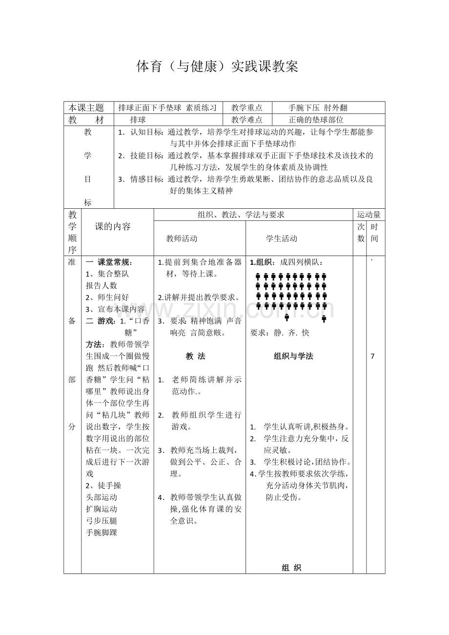 初中体育与健康人教课标版七年级全一册-方盛龙教学设计.docx_第2页
