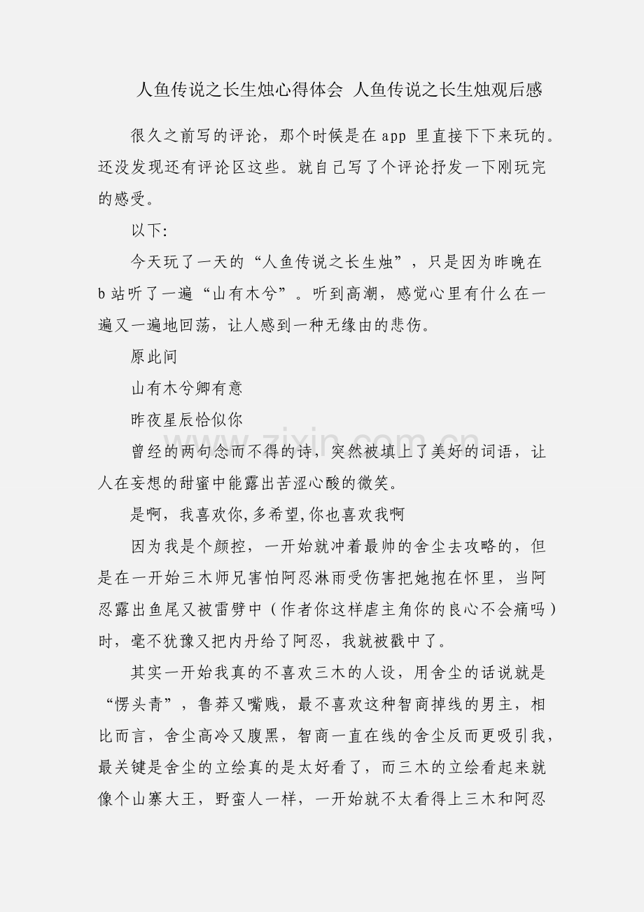 人鱼传说之长生烛心得体会 人鱼传说之长生烛观后感.docx_第1页
