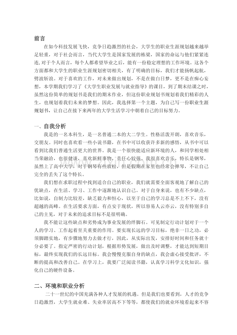 大学生职业生涯规划结课作业.doc_第1页