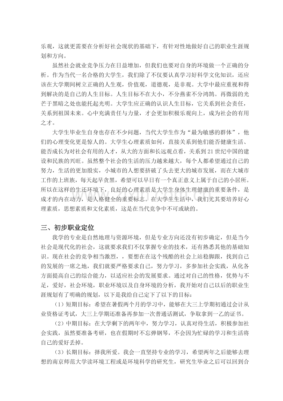 大学生职业生涯规划结课作业.doc_第2页