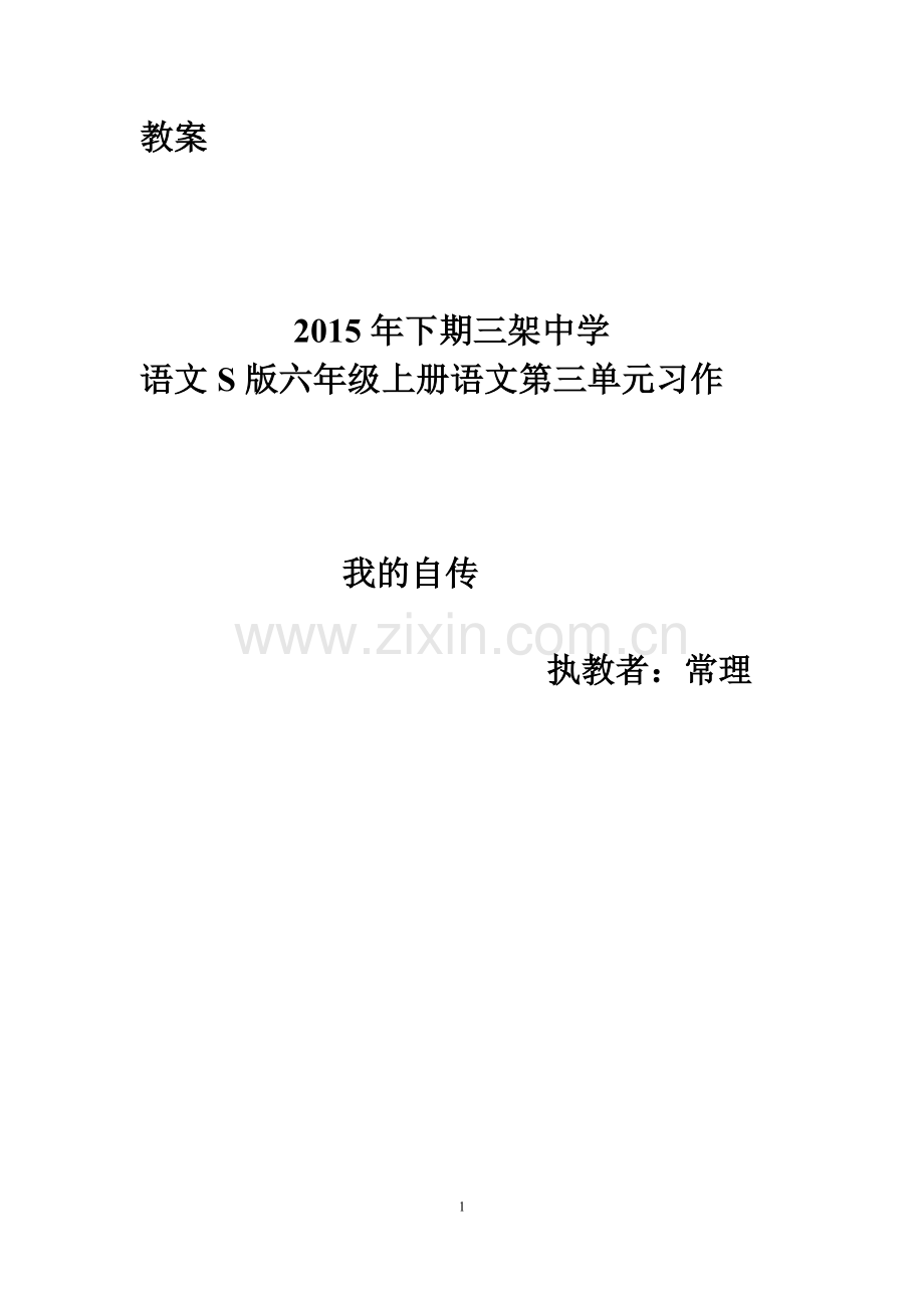习作《我的自传》教学设计.doc_第1页