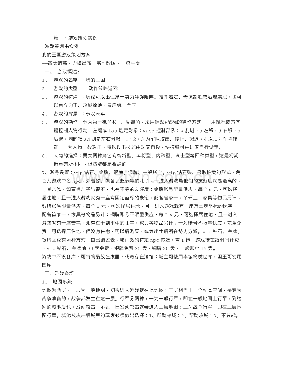 游戏策划范例.doc_第1页