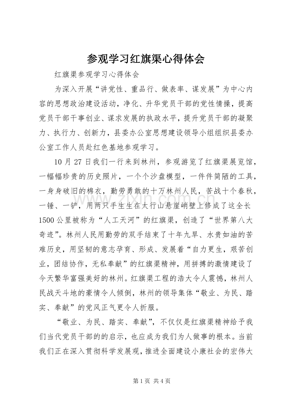 参观学习红旗渠体会心得3.docx_第1页