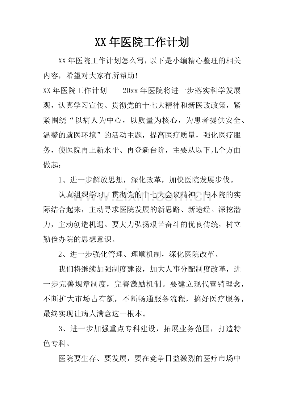 XX年医院工作计划.docx_第1页