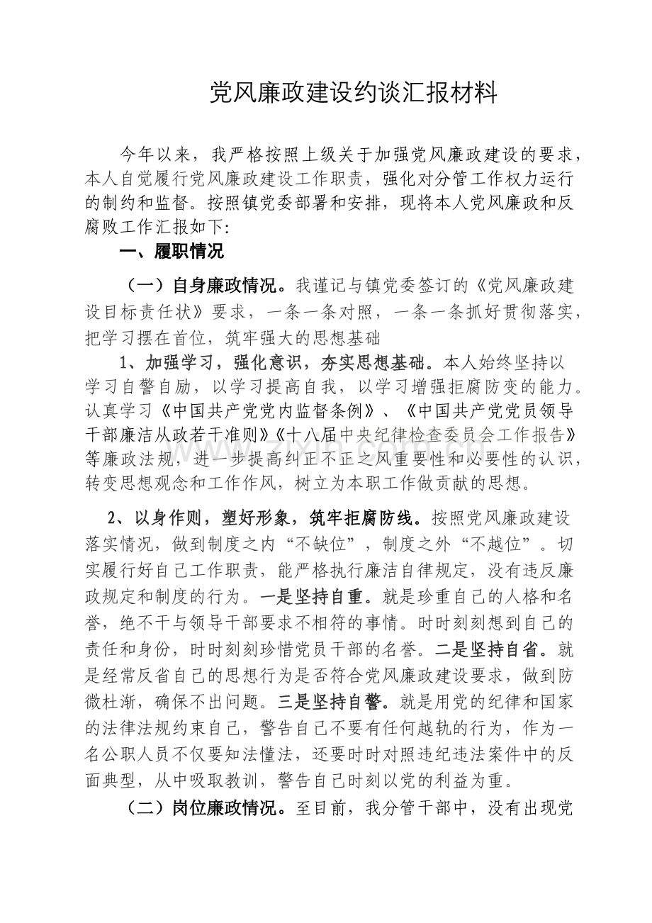 党风廉政建设约谈汇报材料5.docx_第1页