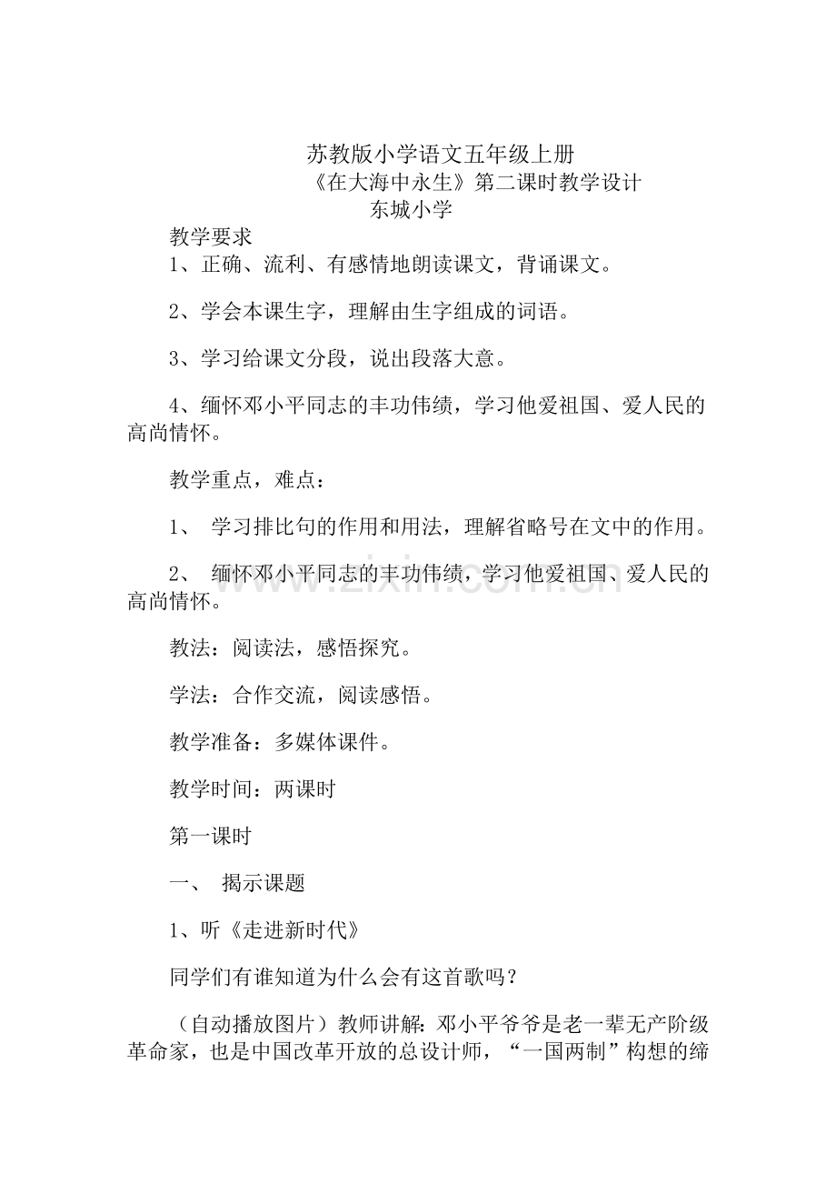 苏教版五年级上在大海中永生教案设计.docx_第1页