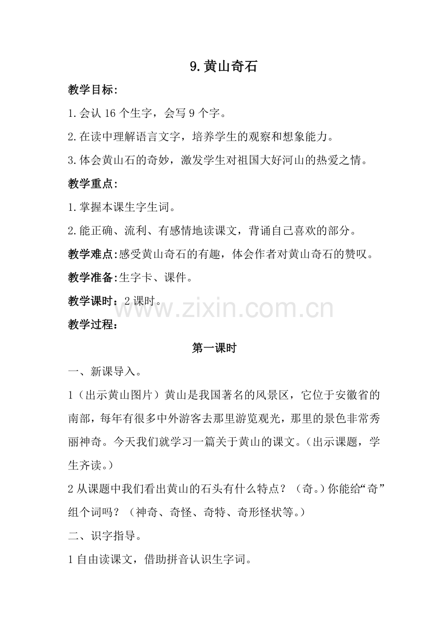 部编版二年级上册《9黄山奇石》教学设计.doc_第1页