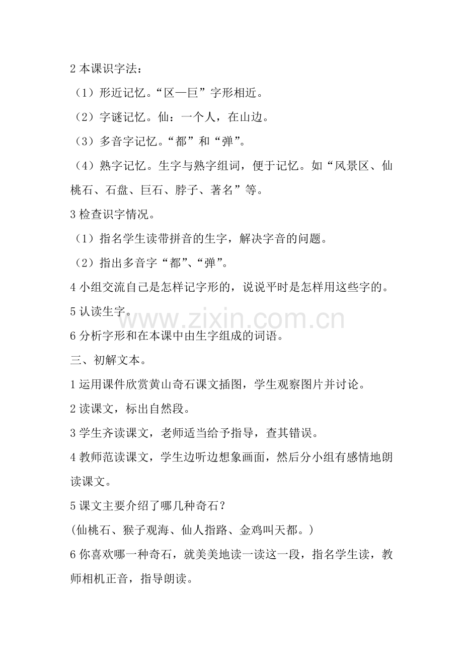 部编版二年级上册《9黄山奇石》教学设计.doc_第2页