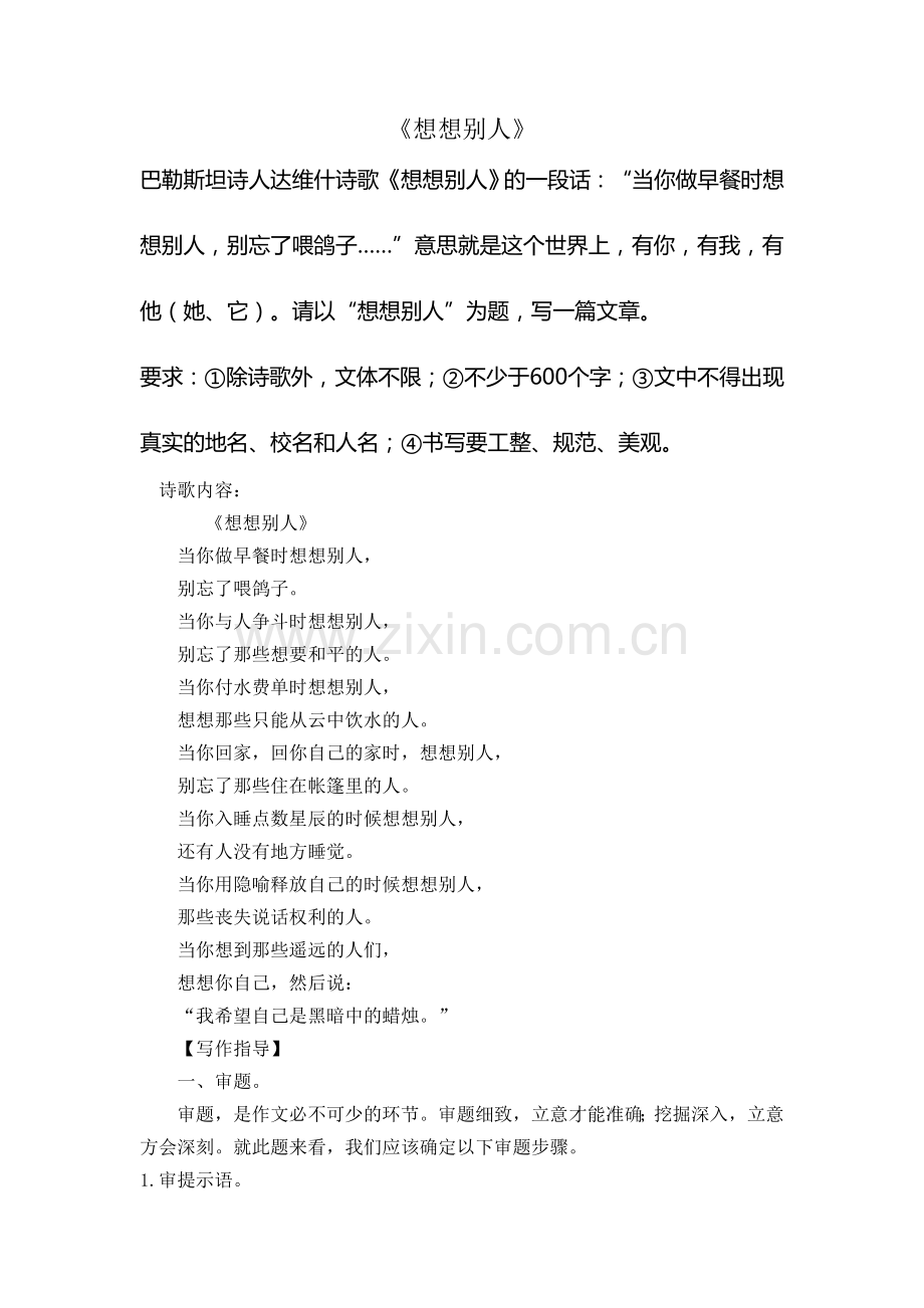 《想想别人》中考作文解析及范文.doc_第1页