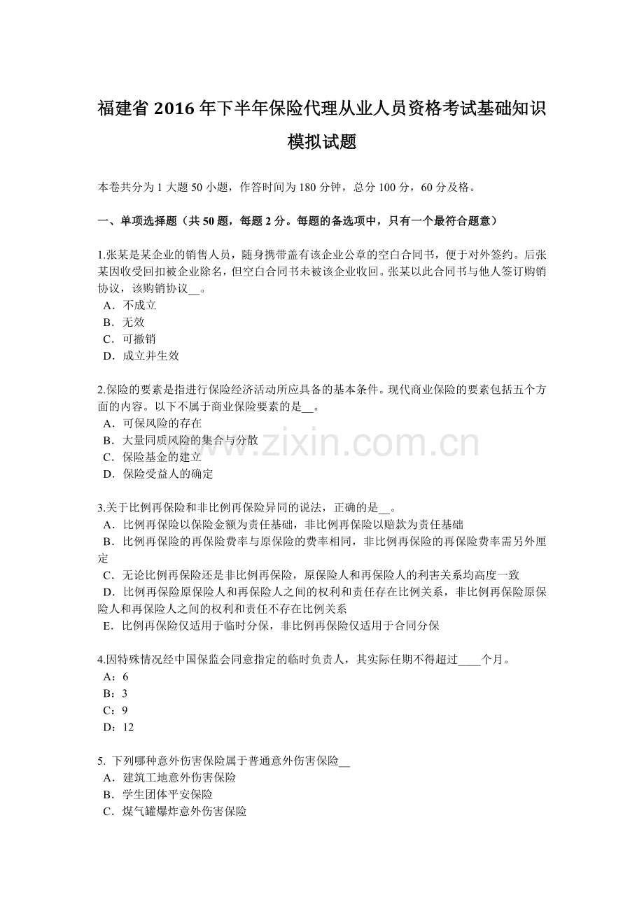 福建省2016年下半年保险代理从业人员资格考试基础知识模拟试题.docx_第1页
