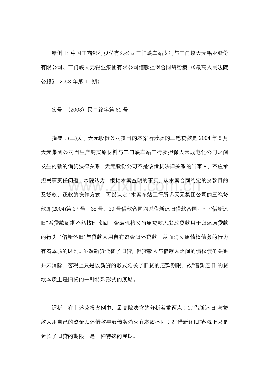 银行-“借新还旧”的法律问题及案例.docx_第2页