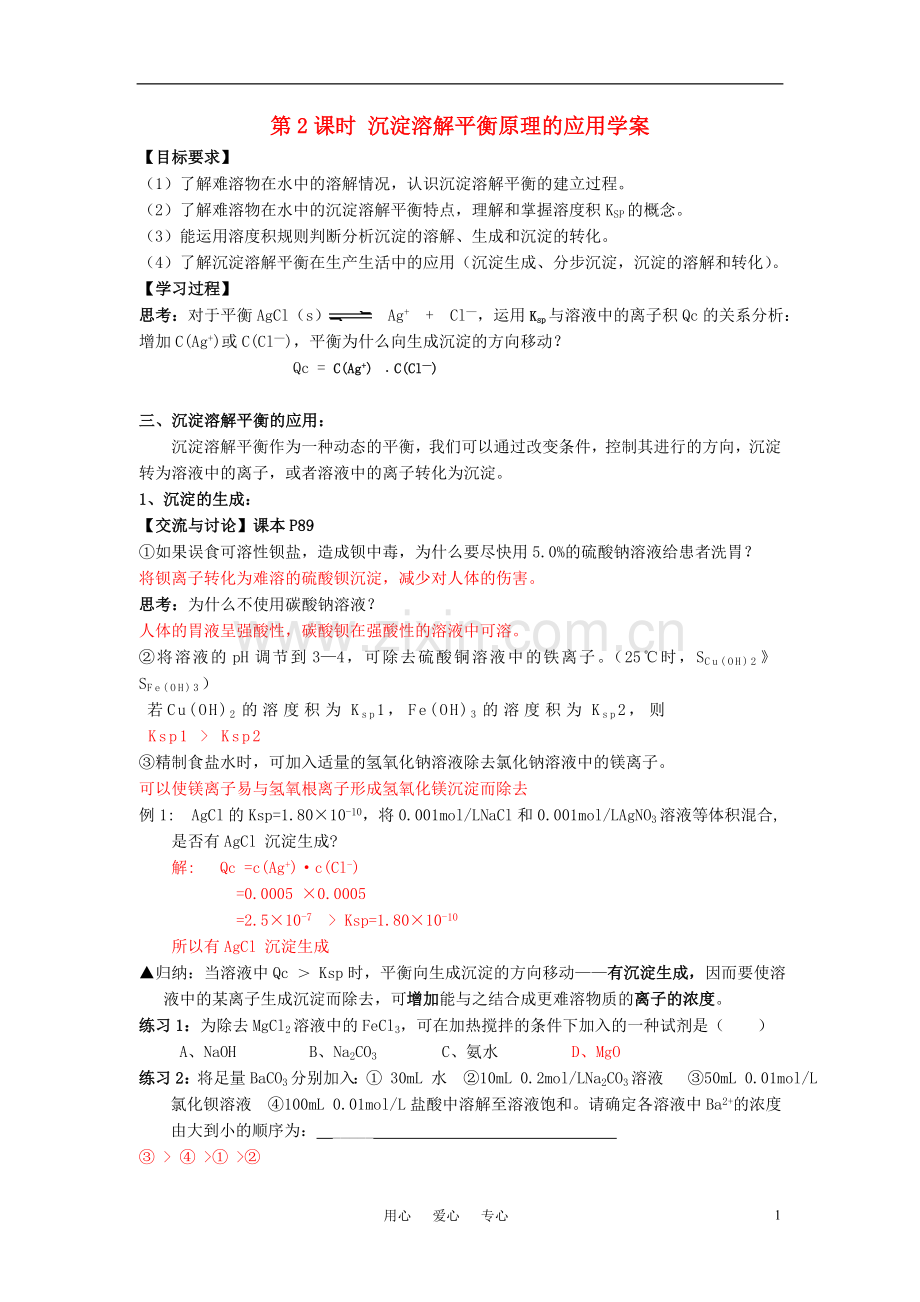 高中化学-专题三-溶液中的离子反应-沉淀的溶解平衡学案1-苏教版选修4.doc_第1页