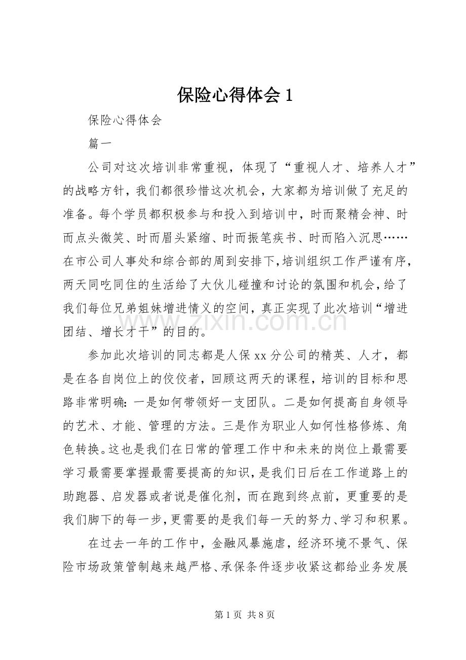 保险体会心得.docx_第1页