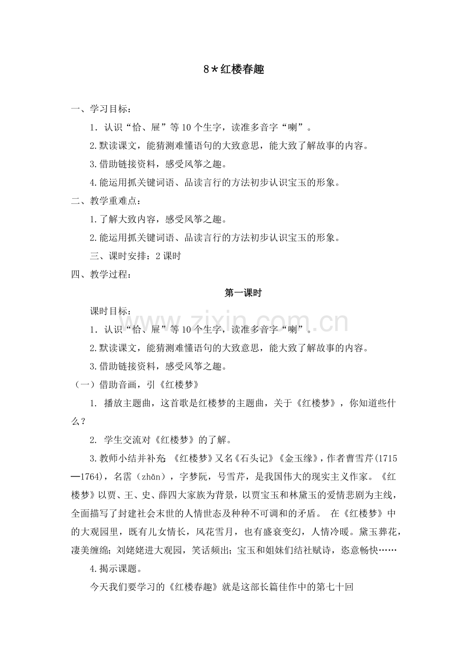 8红楼春趣.docx_第1页