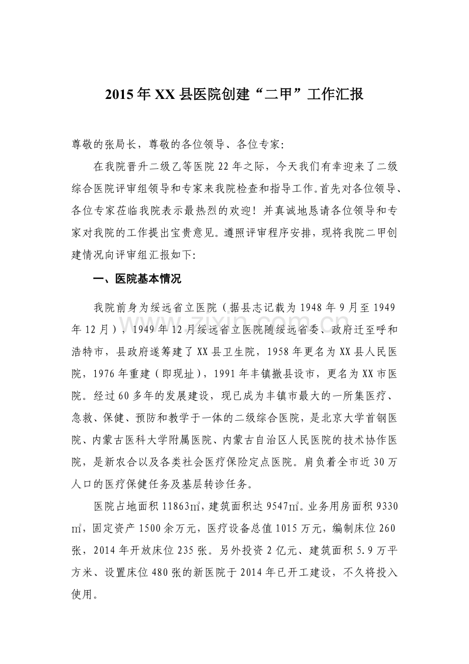 2015年XX县医院创建二甲工作汇报.doc_第1页